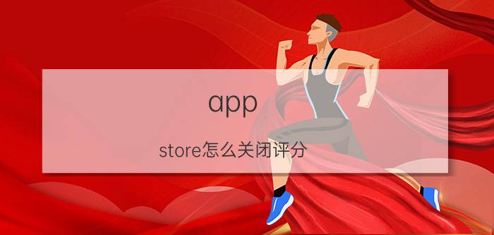 app store怎么关闭评分 字母大冒险APP有什么特色？